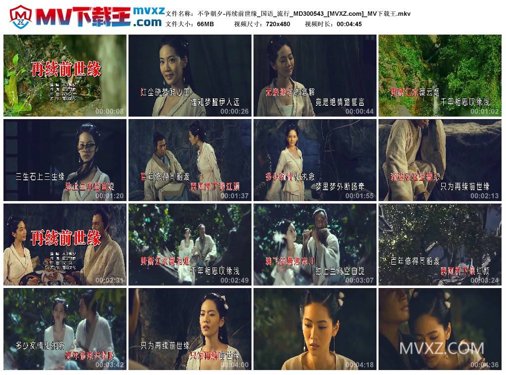 不争朝夕-再续前世缘_国语_流行_MD300543